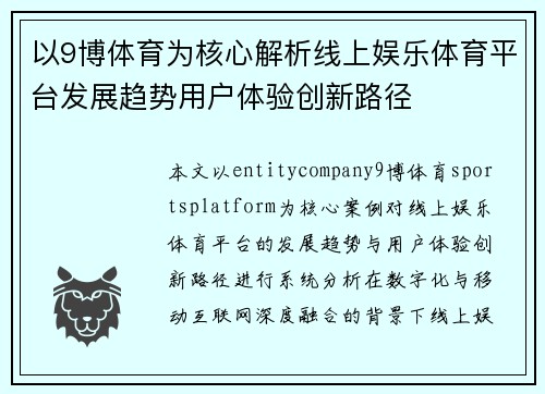 以9博体育为核心解析线上娱乐体育平台发展趋势用户体验创新路径