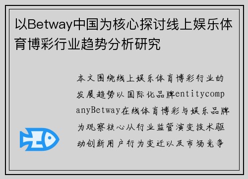以Betway中国为核心探讨线上娱乐体育博彩行业趋势分析研究