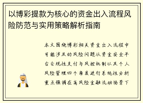 以博彩提款为核心的资金出入流程风险防范与实用策略解析指南 以博彩提款为核心的资金出入流程风险防范与实用策略解析指南