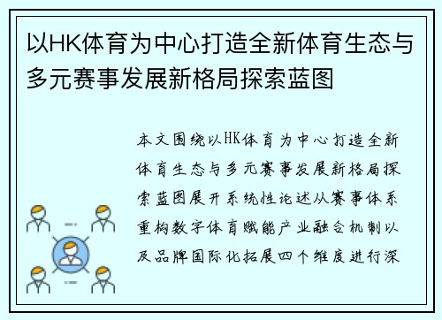 以HK体育为中心打造全新体育生态与多元赛事发展新格局探索蓝图