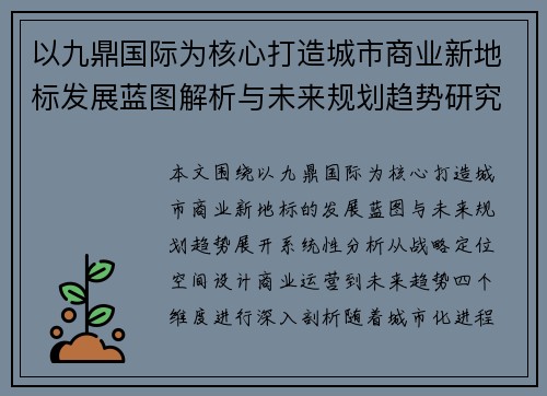 以九鼎国际为核心打造城市商业新地标发展蓝图解析与未来规划趋势研究