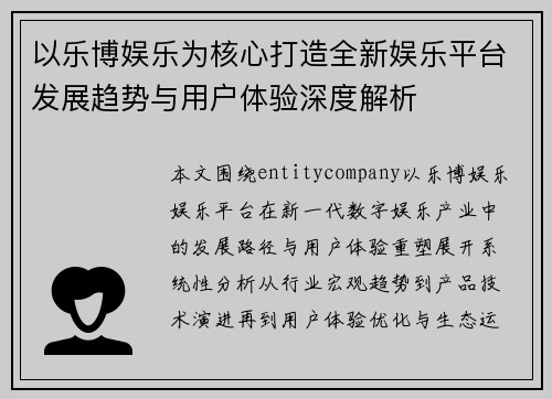 以乐博娱乐为核心打造全新娱乐平台发展趋势与用户体验深度解析