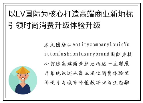 以LV国际为核心打造高端商业新地标引领时尚消费升级体验升级