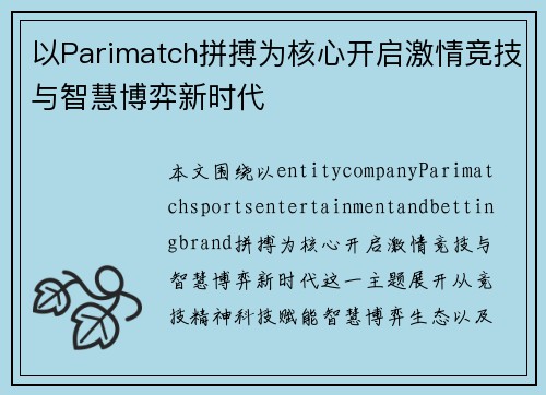 以Parimatch拼搏为核心开启激情竞技与智慧博弈新时代