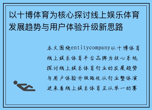 以十博体育为核心探讨线上娱乐体育发展趋势与用户体验升级新思路 以十博体育为核心探讨线上娱乐体育发展趋势与用户体验升级新思路