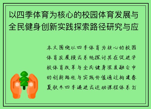 以四季体育为核心的校园体育发展与全民健身创新实践探索路径研究与应用 以四季体育为核心的校园体育发展与全民健身创新实践探索路径研究与应用