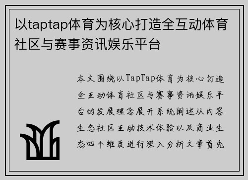 以taptap体育为核心打造全互动体育社区与赛事资讯娱乐平台