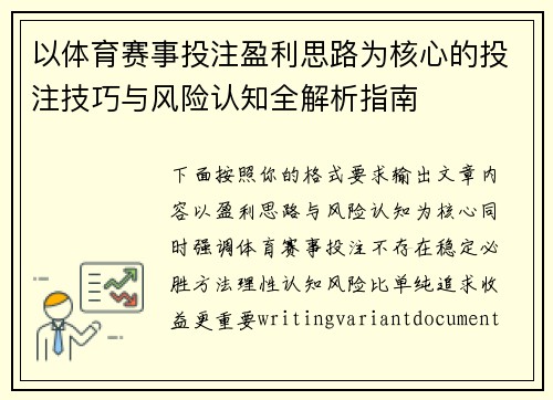 以体育赛事投注盈利思路为核心的投注技巧与风险认知全解析指南 以体育赛事投注盈利思路为核心的投注技巧与风险认知全解析指南