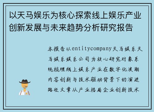 以天马娱乐为核心探索线上娱乐产业创新发展与未来趋势分析研究报告