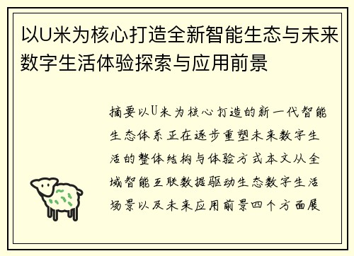 以U米为核心打造全新智能生态与未来数字生活体验探索与应用前景
