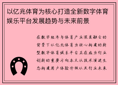 以亿兆体育为核心打造全新数字体育娱乐平台发展趋势与未来前景
