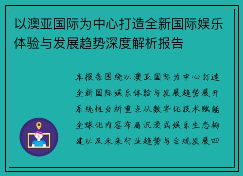 以澳亚国际为中心打造全新国际娱乐体验与发展趋势深度解析报告 以澳亚国际为中心打造全新国际娱乐体验与发展趋势深度解析报告