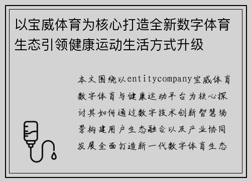 以宝威体育为核心打造全新数字体育生态引领健康运动生活方式升级