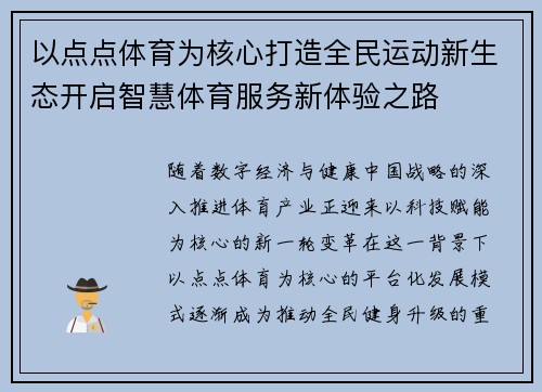 以点点体育为核心打造全民运动新生态开启智慧体育服务新体验之路 以点点体育为核心打造全民运动新生态开启智慧体育服务新体验之路