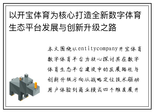 以开宝体育为核心打造全新数字体育生态平台发展与创新升级之路 以开宝体育为核心打造全新数字体育生态平台发展与创新升级之路