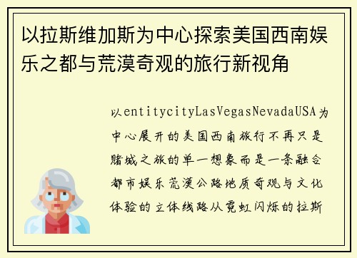 以拉斯维加斯为中心探索美国西南娱乐之都与荒漠奇观的旅行新视角 以拉斯维加斯为中心探索美国西南娱乐之都与荒漠奇观的旅行新视角