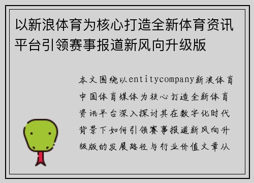 以新浪体育为核心打造全新体育资讯平台引领赛事报道新风向升级版 以新浪体育为核心打造全新体育资讯平台引领赛事报道新风向升级版