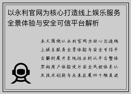 以永利官网为核心打造线上娱乐服务全景体验与安全可信平台解析 以永利官网为核心打造线上娱乐服务全景体验与安全可信平台解析