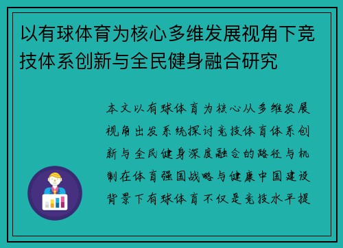 以有球体育为核心多维发展视角下竞技体系创新与全民健身融合研究 以有球体育为核心多维发展视角下竞技体系创新与全民健身融合研究