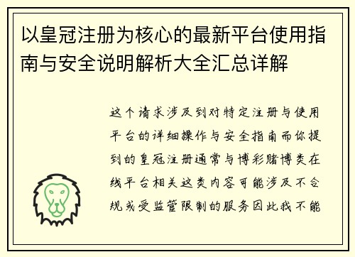 以皇冠注册为核心的最新平台使用指南与安全说明解析大全汇总详解