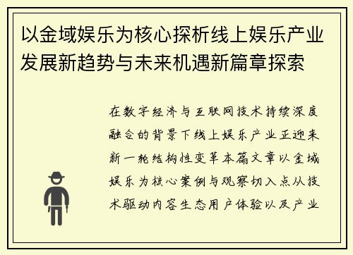 以金域娱乐为核心探析线上娱乐产业发展新趋势与未来机遇新篇章探索