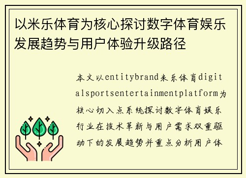以米乐体育为核心探讨数字体育娱乐发展趋势与用户体验升级路径 以米乐体育为核心探讨数字体育娱乐发展趋势与用户体验升级路径