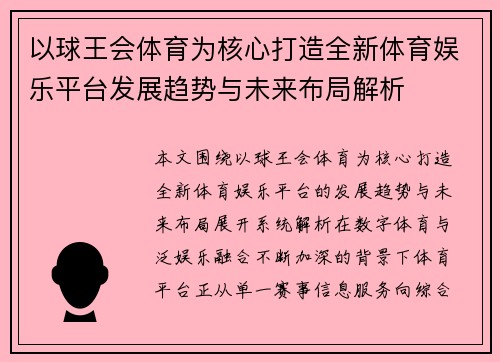 以球王会体育为核心打造全新体育娱乐平台发展趋势与未来布局解析