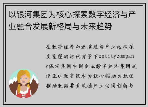 以银河集团为核心探索数字经济与产业融合发展新格局与未来趋势