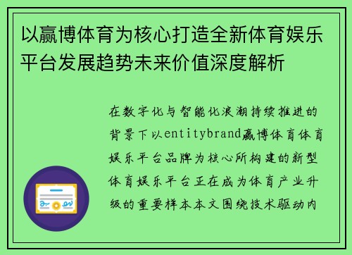以赢博体育为核心打造全新体育娱乐平台发展趋势未来价值深度解析