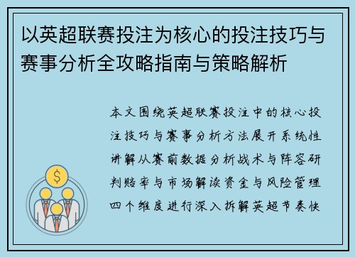 以英超联赛投注为核心的投注技巧与赛事分析全攻略指南与策略解析