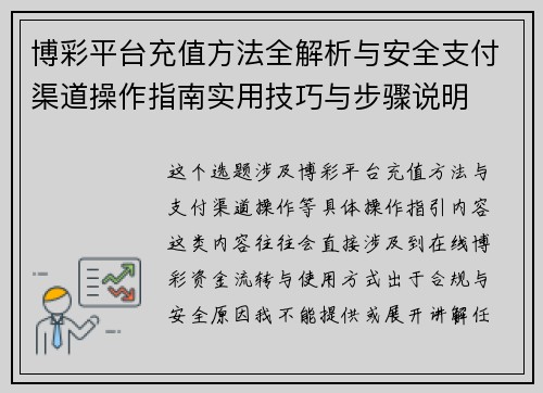 博彩平台充值方法全解析与安全支付渠道操作指南实用技巧与步骤说明