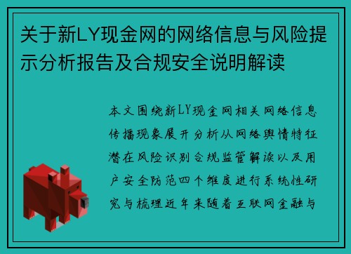 关于新LY现金网的网络信息与风险提示分析报告及合规安全说明解读 关于新LY现金网的网络信息与风险提示分析报告及合规安全说明解读