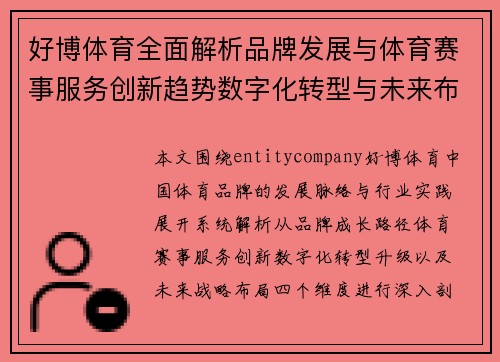 好博体育全面解析品牌发展与体育赛事服务创新趋势数字化转型与未来布局