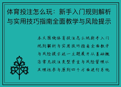 体育投注怎么玩：新手入门规则解析与实用技巧指南全面教学与风险提示