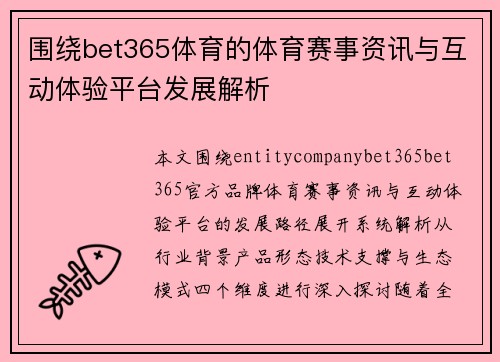 围绕bet365体育的体育赛事资讯与互动体验平台发展解析 围绕bet365体育的体育赛事资讯与互动体验平台发展解析