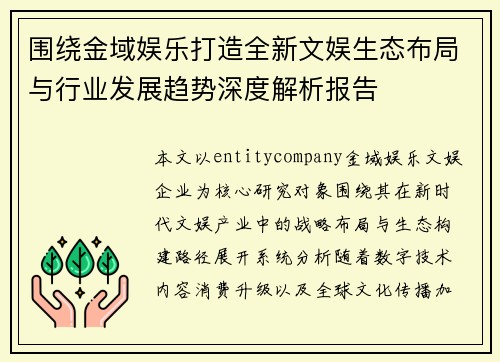 围绕金域娱乐打造全新文娱生态布局与行业发展趋势深度解析报告