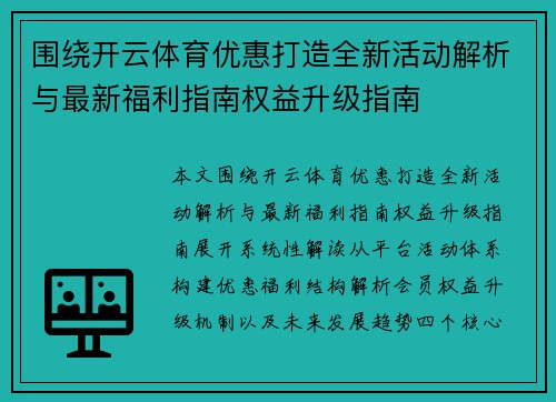 围绕开云体育优惠打造全新活动解析与最新福利指南权益升级指南