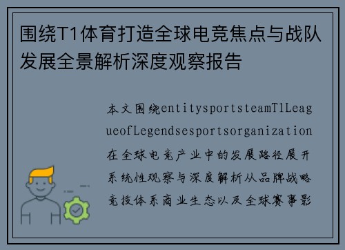 围绕T1体育打造全球电竞焦点与战队发展全景解析深度观察报告 围绕T1体育打造全球电竞焦点与战队发展全景解析深度观察报告