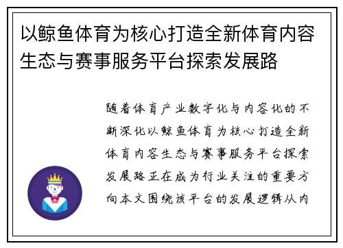 以鲸鱼体育为核心打造全新体育内容生态与赛事服务平台探索发展路