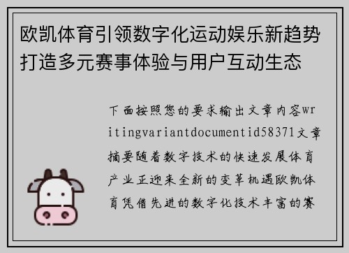 欧凯体育引领数字化运动娱乐新趋势打造多元赛事体验与用户互动生态