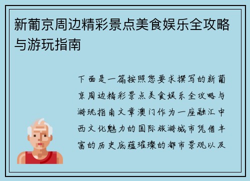 新葡京周边精彩景点美食娱乐全攻略与游玩指南