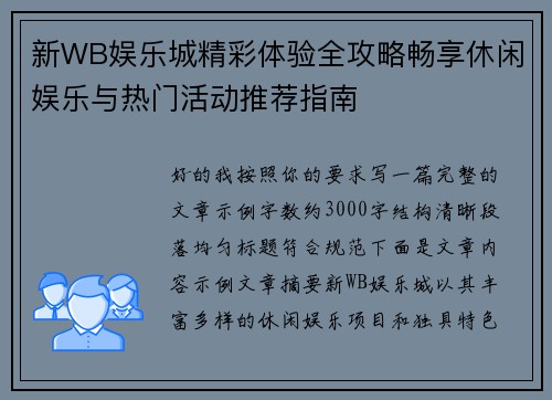 新WB娱乐城精彩体验全攻略畅享休闲娱乐与热门活动推荐指南 新WB娱乐城精彩体验全攻略畅享休闲娱乐与热门活动推荐指南