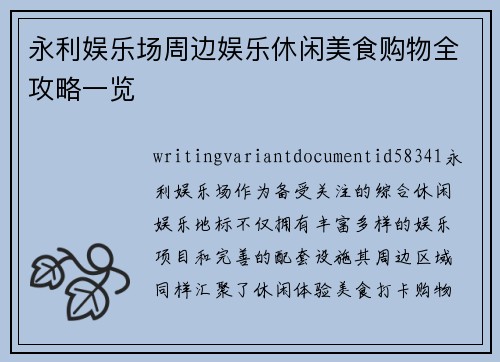 永利娱乐场周边娱乐休闲美食购物全攻略一览