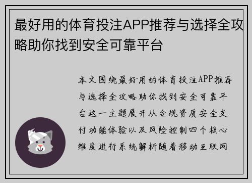 最好用的体育投注APP推荐与选择全攻略助你找到安全可靠平台