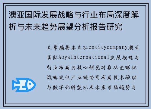 澳亚国际发展战略与行业布局深度解析与未来趋势展望分析报告研究