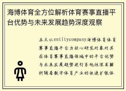 海博体育全方位解析体育赛事直播平台优势与未来发展趋势深度观察 海博体育全方位解析体育赛事直播平台优势与未来发展趋势深度观察