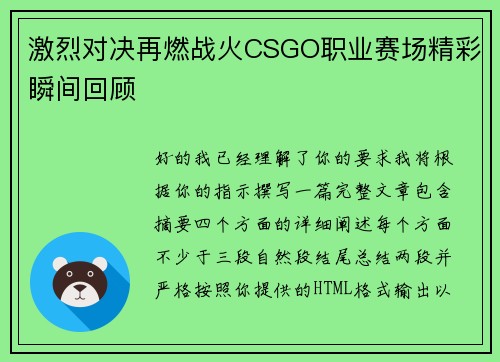 激烈对决再燃战火CSGO职业赛场精彩瞬间回顾