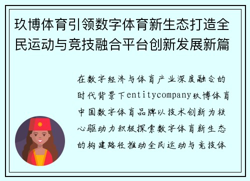 玖博体育引领数字体育新生态打造全民运动与竞技融合平台创新发展新篇章