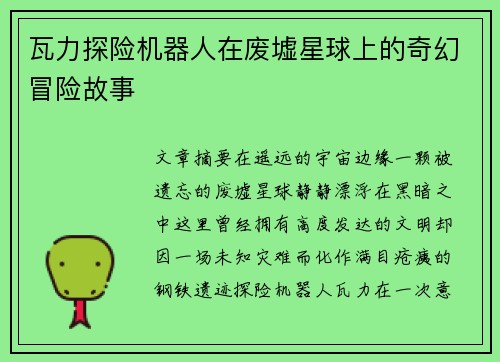 瓦力探险机器人在废墟星球上的奇幻冒险故事