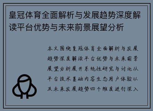 皇冠体育全面解析与发展趋势深度解读平台优势与未来前景展望分析